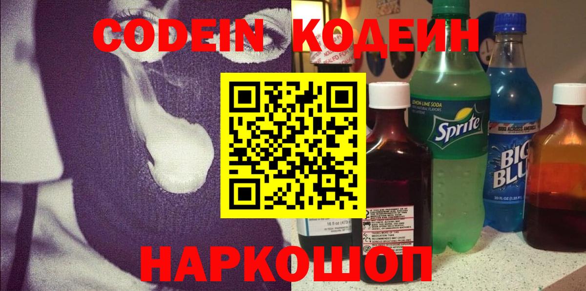 Саранск  Кодеиновый сироп Lean Purple Drank  Вход с VPN  Codein напиток Lean (лин) 